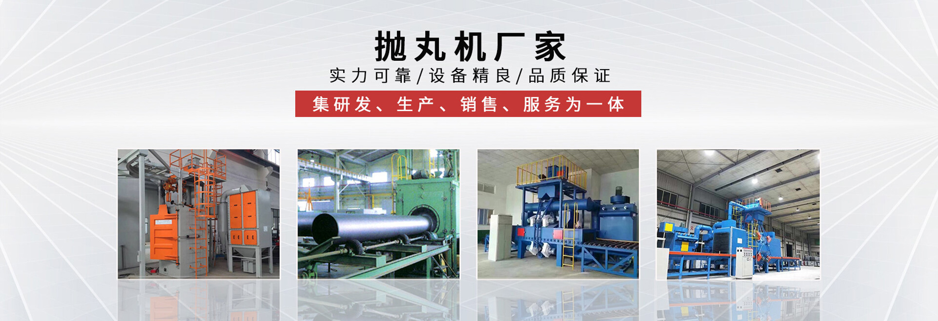 青島工度機(jī)械有限公司生產(chǎn)拋丸機(jī)