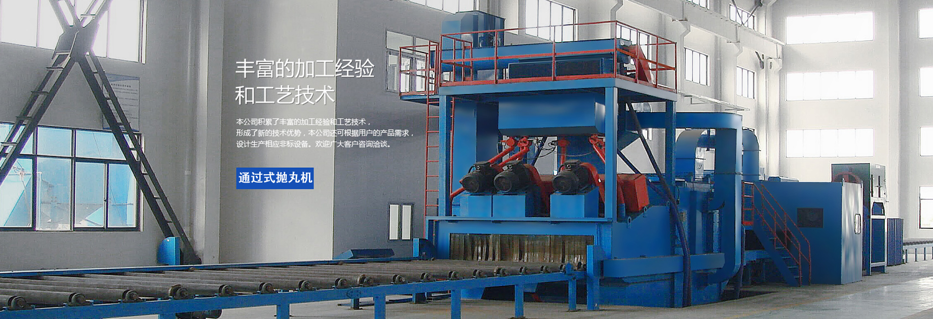 青島工度機(jī)械有限公司生產(chǎn)的通過(guò)式拋丸機(jī)